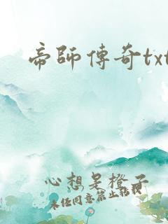 帝师传奇txt