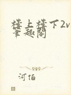 楼上楼下2v2笔趣阁