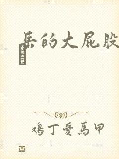 岳的大屁股和大泬