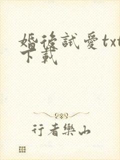 婚后试爱txt下载