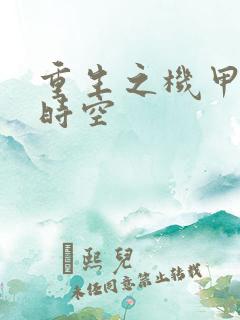 重生之机甲触手时空