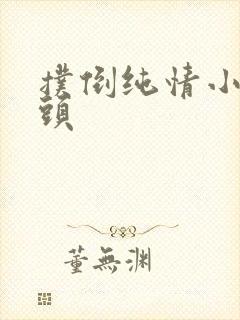 扑倒纯情小小丫头