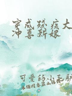 穿成残疾大佬的冲喜新娘