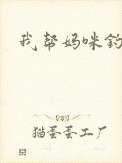 我帮妈咪钓总裁