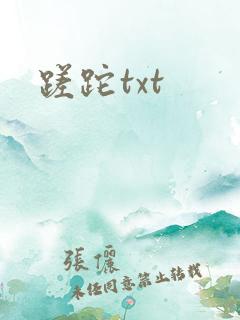 蹉跎txt