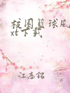 校园篮球风云txt下载