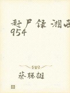 赶尸录 湘西1954