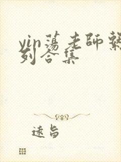 yin荡老师系列合集