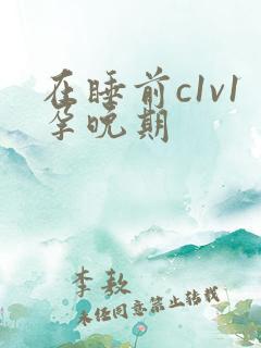 在睡前c1v1孕晚期