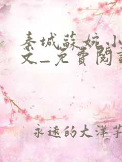 秦城苏婉小说全文_免费阅读最新