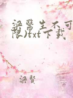 梁医生不可以(限)txt下载