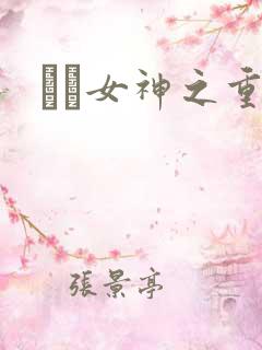 鹡鸰女神之重生