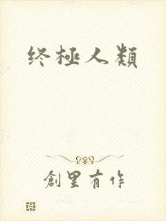 终极人类