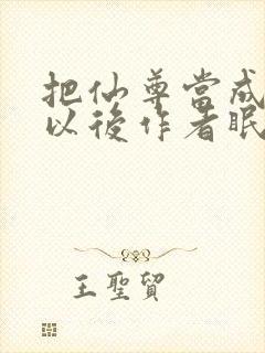 把仙尊当成炉鼎以后作者眠风枕月