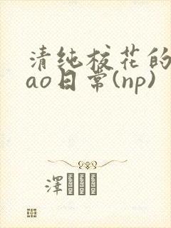 清纯校花的被cao日常(np)