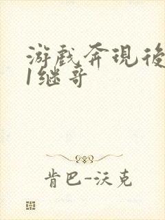 游戏奔现后1v1继哥