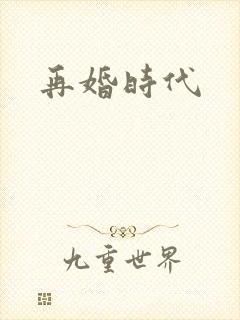 再婚时代