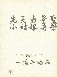 先天力量圣体的小姑娘去学游泳了