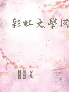 彩虹文学网