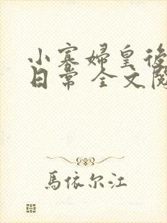 小寡妇皇后受宠日常 全文阅读