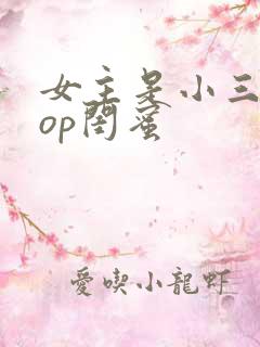 女主是小三的pop闺蜜