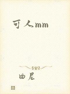 可人mm