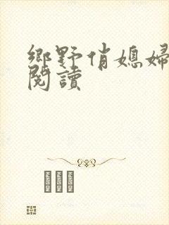 乡野俏媳妇免费阅读