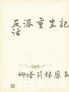 反派重生记之复活