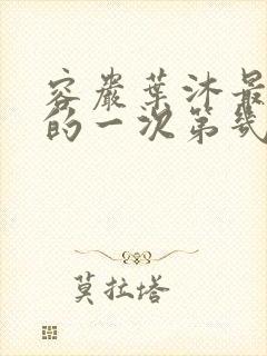 容岩叶沐最激烈的一次第几章