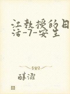 江教授的日常生活-7-安生