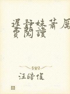 迟静姝萧厉珏免费阅读