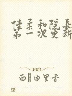 佳柔和院长公的第一次更新时间