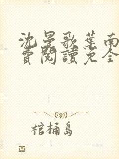 沈曼歌叶南玹免费阅读免全文无弹窗书香阁