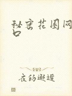 秘密花园网址入口