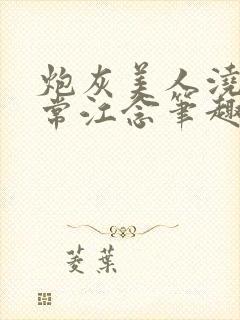 炮灰美人浇灌日常江念笔趣阁