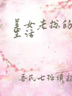 美女老总的暧昧生活