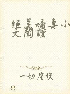 绝美娇妻小说全文阅读