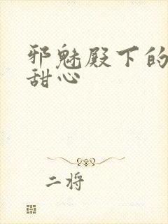 邪魅殿下的落跑甜心