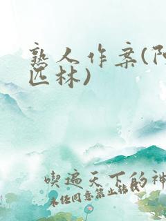 熟人作案(阿司匹林)