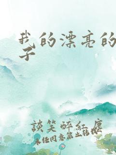 我的漂亮的小姑子