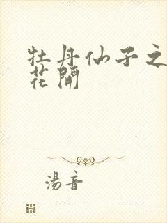 牡丹仙子之瑞春花开