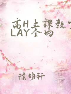 高H上课教室PLAY全肉