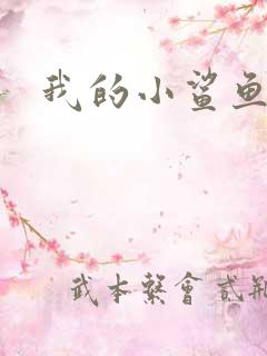 我的小鲨鱼