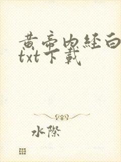 黄帝内经白话文txt下载