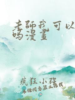 老师我可以上你吗漫画
