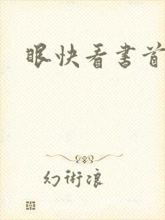 眼快看书首页