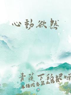 心动欲然