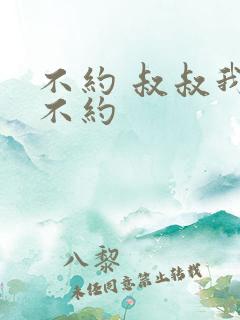 不约 叔叔我们不约