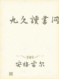 九久读书网