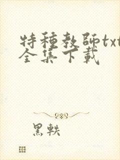 特种教师txt全集下载